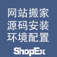 源码安装/网站搬家/模板安装/插件安装/...