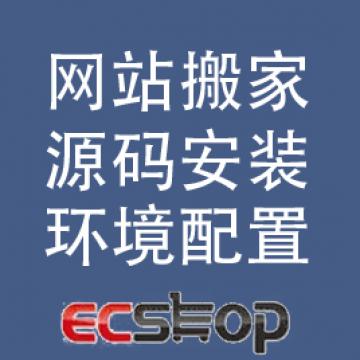 源码安装/网站搬家/模板安装/插件安装/ecshop