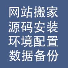 源码安装/网站搬家/模板安装/插件安装